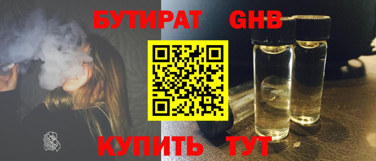Бутират оксибутират Краснодар