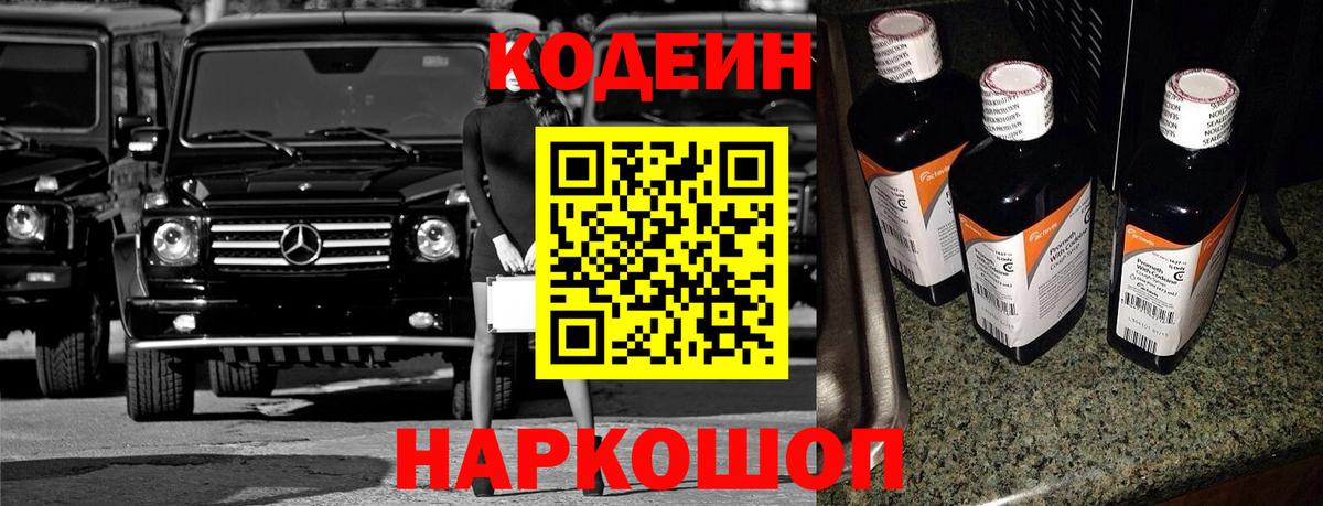 Кодеиновый сироп Lean напиток Lean (лин)  Вход с VPN  Краснодар  Кодеин Purple Drank 