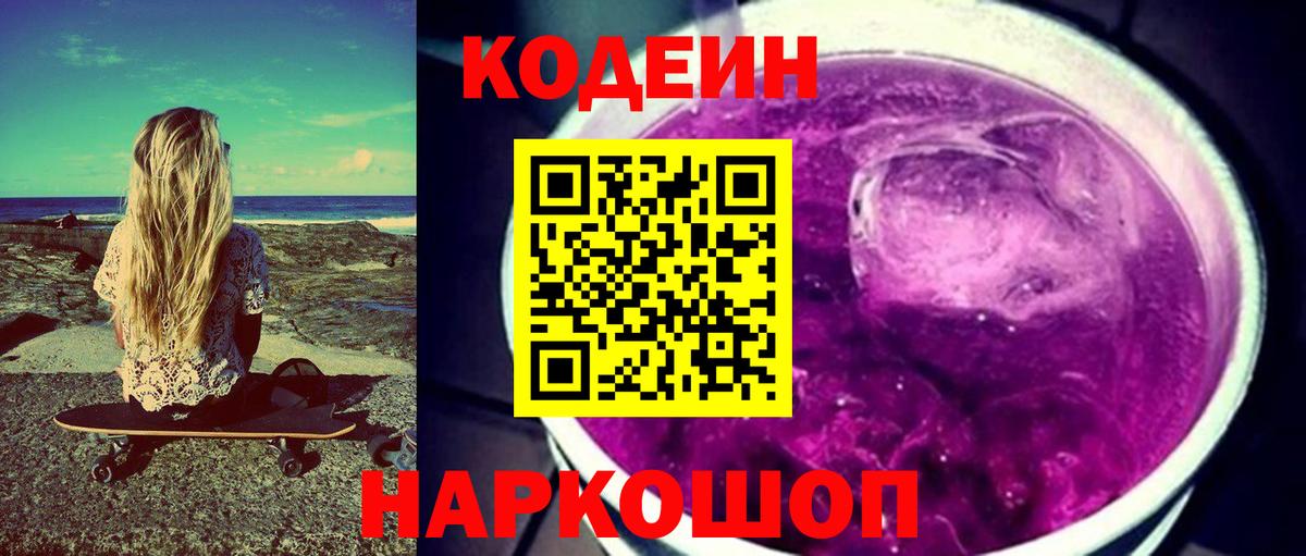 Кодеин Purple Drank Краснодар